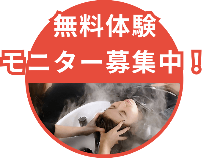 無料体験モニター募集中！