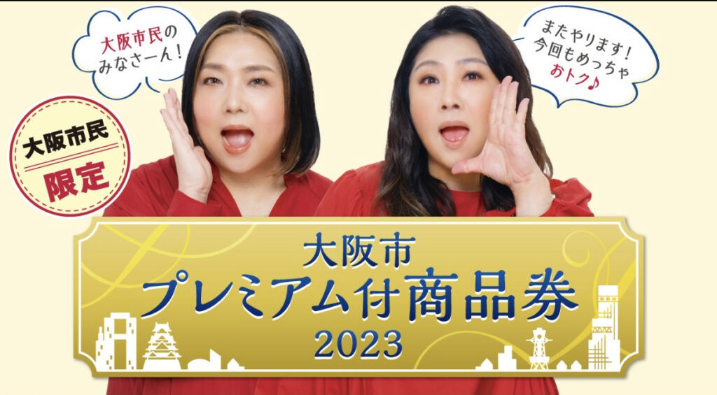 プレミアム付商品券のお知らせ