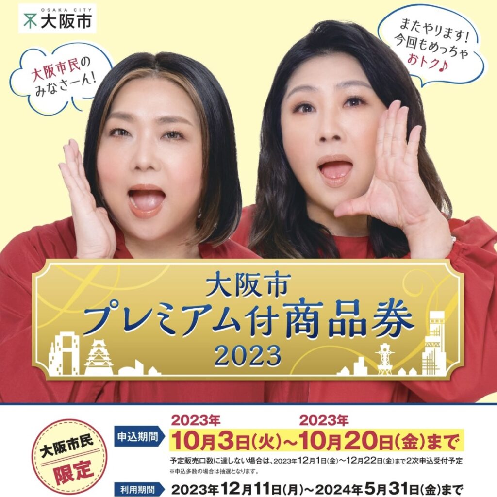 プレミアム商品券
