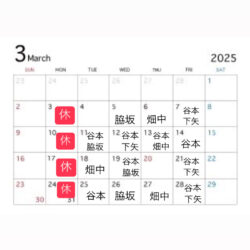 3月のスタッフ公休です