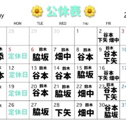 5月スタッフ公休です！