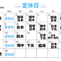 6月のスタッフ公休です☆