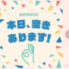 本日空きございます\(^o^)/